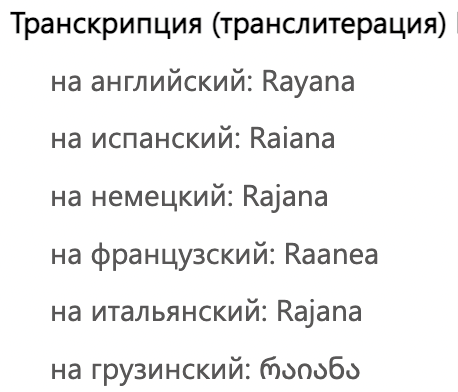 Перевод имени Rayana
